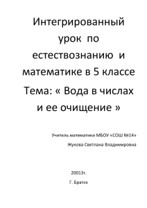 Интегрированный урок  по естествознанию  и математике в 5 классе