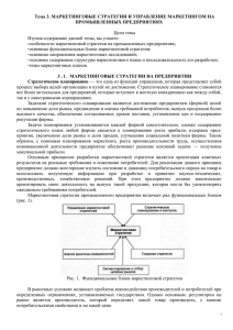 Тема 3. МАРКЕТИНГОВЫЕ СТРАТЕГИИ И УПРАВЛЕНИЕ