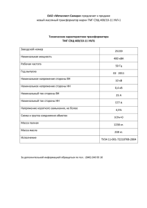 Характеристики трансформатораx