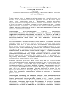 Роль маркетинговых исследовании в сфере туризма Коскелова К.Б., Алиева Н.А. Студентка