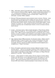 1.  Марс – небольшая  планета Солнечной системы. По... почти в семь раз. Климат на Марсе суровый,  дневная...