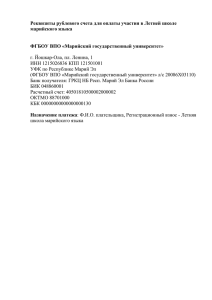 Реквизиты для оплаты участия в Летней школе марийского языка