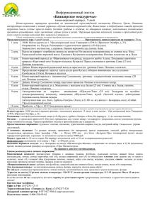 Информационный листок «Башкирское междуречье» конно-верховой маршрут,  9 дней