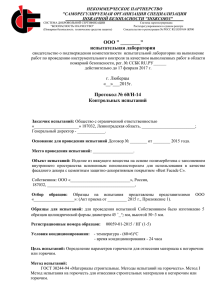 Протокол испытания по продукции