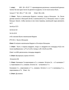 ответ: чисел).Так как одно число не делится на другое, то эти числа... только 5 * 18 = 90 и 7 * 18 =...