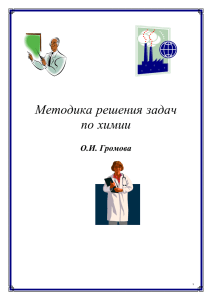 Методика решения задач по химии  О.И. Громова