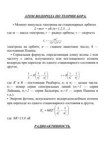 ATOM ВОДОРОДА ПО ТЕОРИИ БОРА