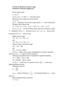 Элементы физики атомного ядра