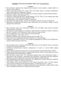 11 КЛАСС. Самостоятельная работа №8 по теме: Атомная