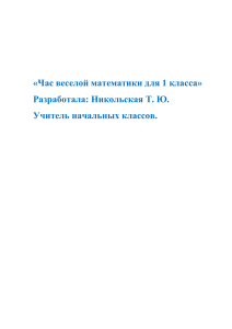 Час весёлой математики для 1 класса, Татьяна Никольская