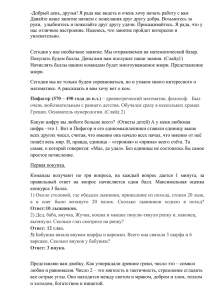 -Добрый день, друзья! Я рада вас видеть и очень хочу... Давайте наше занятие начнем с пожелания друг другу добра. Возьмитесь...