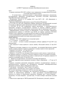 ПРИКАЗ по МКОУ Терновская основная общеобразовательная