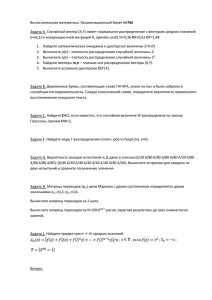 766 Задача A. Случайный вектор (X,Y) имеет нормальное распределение с вектором средних... cov 1.  Найдите математическое ожидание и дисперсию величины Z=X-6Y.