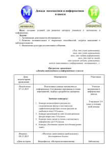 Декада  математики и информатики в школе