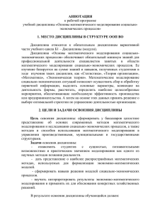 АННОТАЦИЯ к рабочей программе учебной дисциплины «Основы математического моделирования социально- экономических процессов»