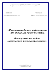 План проведения «Недели математики и информатики» в школе