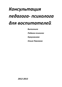 Консультация педагога- психолога для воспитателей .