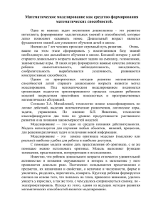 Математическое моделирование как средство формирования математических способностей.