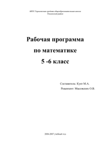 Рабочая программа по математике 5 -6 класс Составитель: Куят М.А.