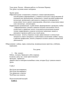 Тема урока: Рассказ  «Мамина работа» по Евгению Пермяку  Задачи урока: