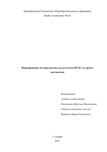 Формирование метапредметных результатов ФГОС