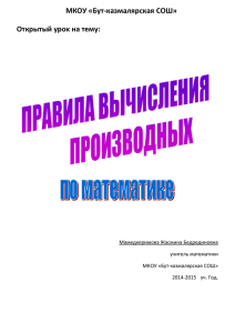 МКОУ «Бут-казмалярская СОШ» Открытый урок на тему: