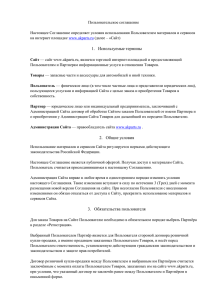 Пользовательское соглашение  Настоящее Соглашение определяет условия использования Пользователем материалов и сервисов