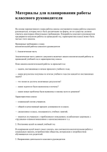 Материалы для планирования работы классному руководителю