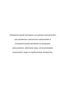 Занимательный материал на уроках математики для развития логического мышления и