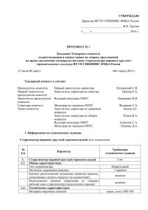 УТВЕРЖДАЮ Директор ФГУП СПбНИИВС ФМБА России ____________________________ В.П. Трухин «_____» _________________________ 2014 г.