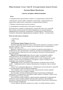 Обществознание. Урок 28 «Государственные символы России