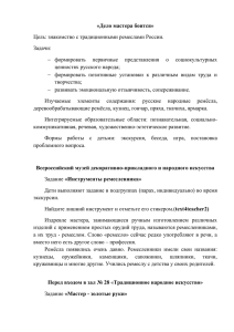 «Дело мастера боится» Цель: знакомство с традиционными ремеслами России. Задачи: