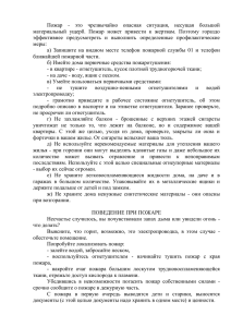 Пожар - это чрезвычайно опасная ситуация, несущая большой