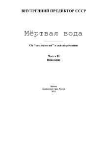 Мёртвая вода ВНУТРЕННИЙ ПРЕДИКТОР СССР От “социологии” к жизнеречению Часть II