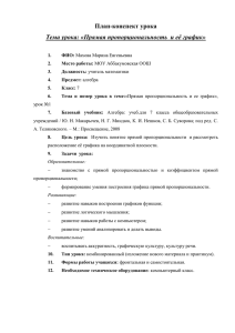 План-конспект урока Тема урока: «Прямая пропорциональность  и её график»