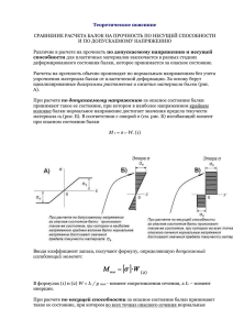 Теоретическое пояснние  СРАВНЕНИЕ РАСЧЕТА БАЛОК НА ПРОЧНОСТЬ ПО НЕСУЩЕЙ СПОСОБНОСТИ