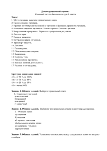 Демонстрационный вариант Темы: Итоговый тест по биологии за курс 8 класса