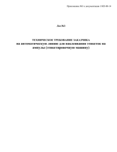 на автоматическую линию для наклеивания этикеток на ампулы (этикетировочную машину)  Лот№3