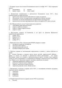 1. В первые недели после взятия большевиками власти в октябре... партия меньшевиков