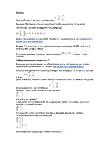 Пример: Найти обратную матрицу для матрицы Решаем