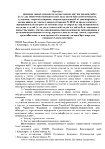 Протокол заседания единой комиссии по осуществлению закупок товаров, работ,