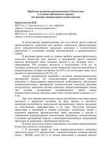 Проблемы развития промышленности Казахстана в условиях финансового кризиса (на примере машиностроительной отрасли)