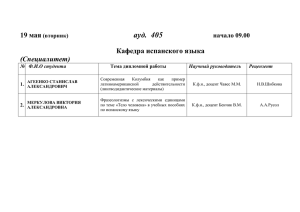 Кафедра испанского языка