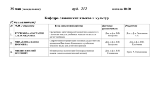 Кафедра славянских языков и культур