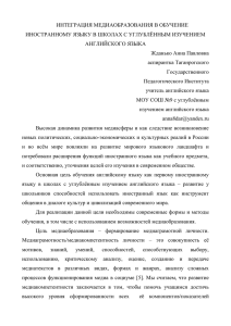 ИНТЕГРАЦИЯ МЕДИАОБРАЗОВАНИЯ В ОБУЧЕНИЕ ИНОСТРАННОМУ ЯЗЫКУ В ШКОЛАХ С УГЛУБЛЁННЫМ ИЗУЧЕНИЕМ