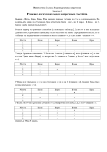 Решение логических задач матричным способом.