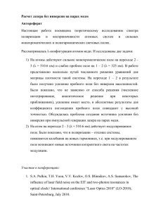 Расчет лазера без инверсии на парах медм Автореферат