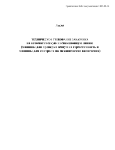 на автоматическую инспекционную линию (машины для проверки ампул на герметичность и