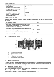 Исходные данные: Конструкция платы многослойная