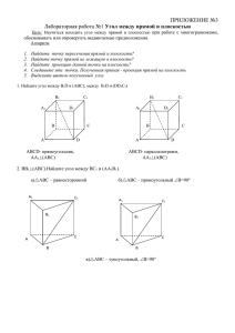 Лабораторная работа №1 Угол между прямой и плоскостью